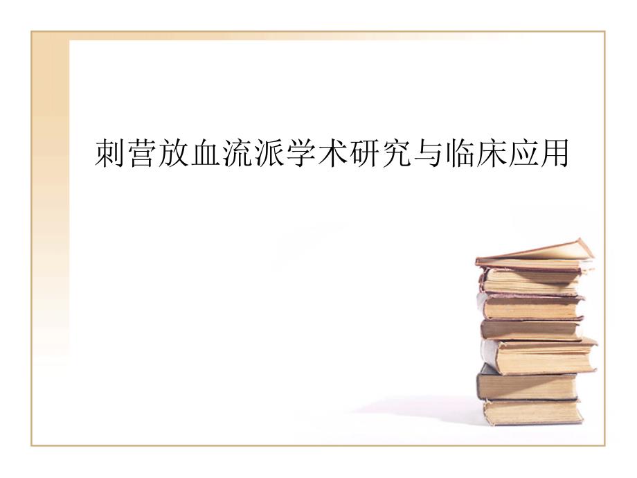 刺营放血派学术研究和临床应用1_第1页