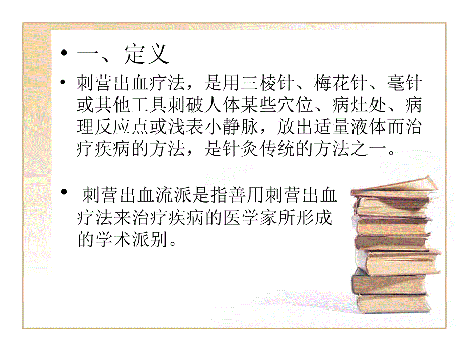 刺营放血派学术研究和临床应用1_第2页