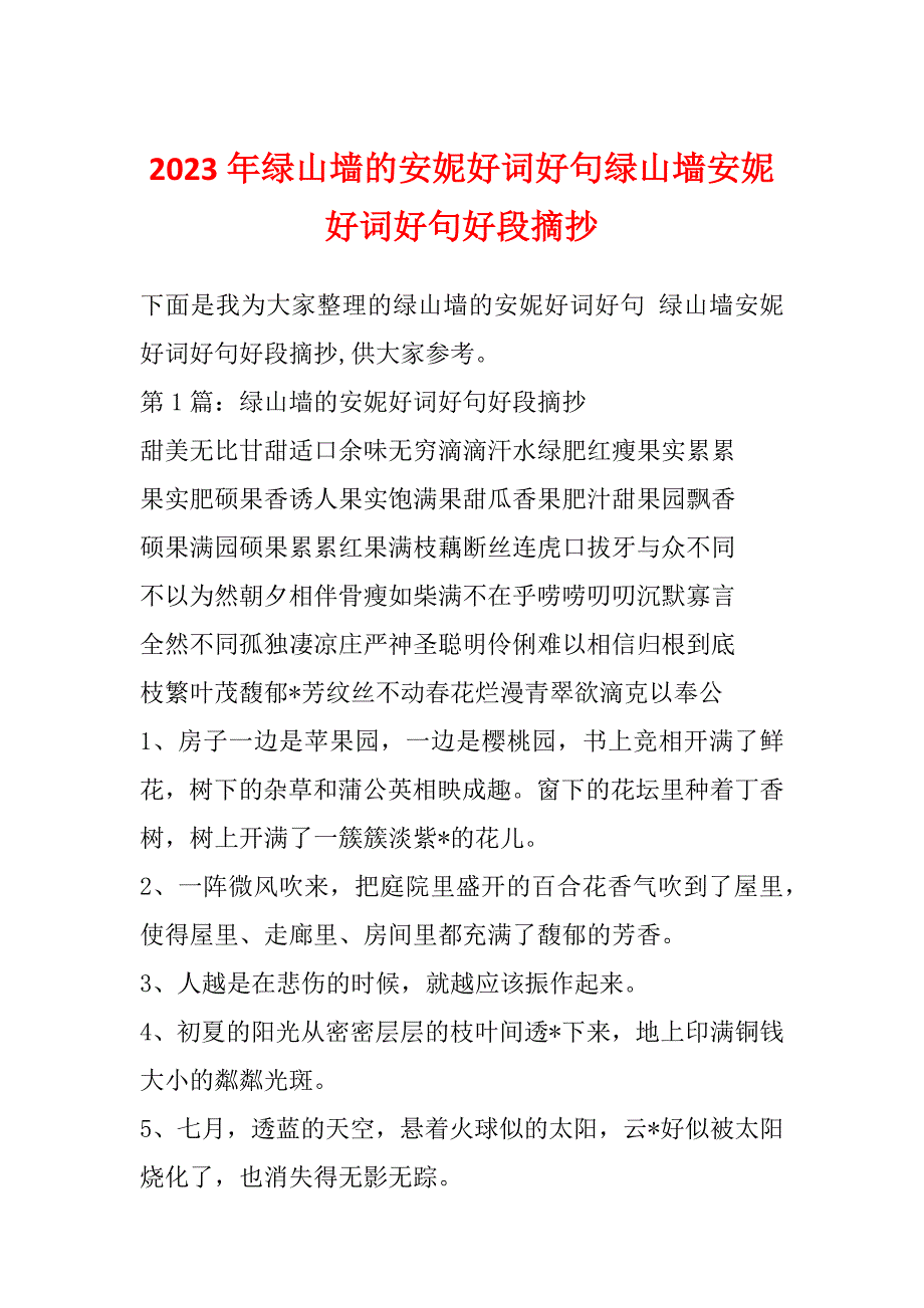 2023年绿山墙的安妮好词好句绿山墙安妮好词好句好段摘抄_第1页