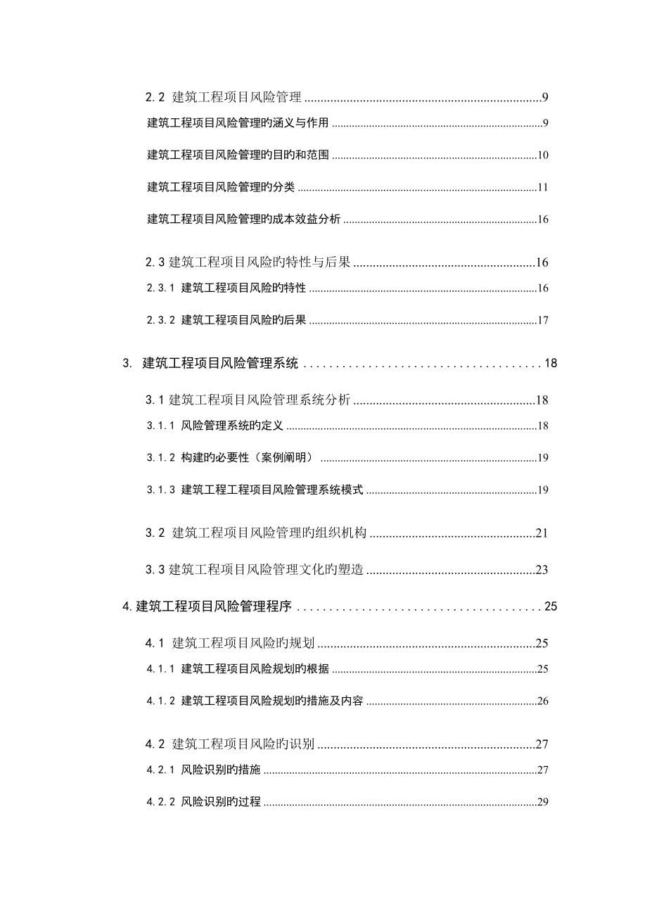 建筑工程项目风险管理系统研究.doc_第5页