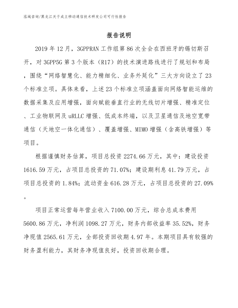 黑龙江关于成立移动通信技术研发公司可行性报告【模板】_第1页