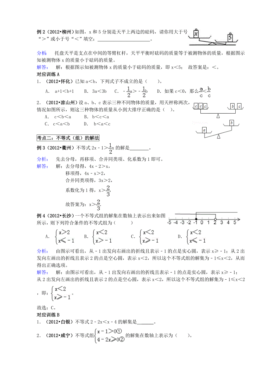 初中数学九年级一次不等式组教案_第4页