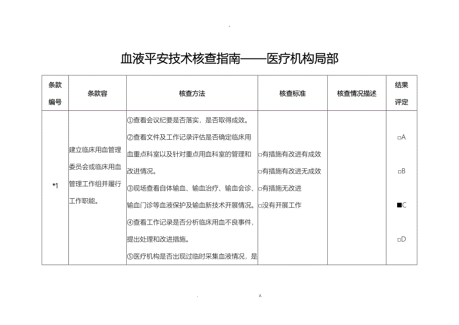 血液安全自查报告_第1页