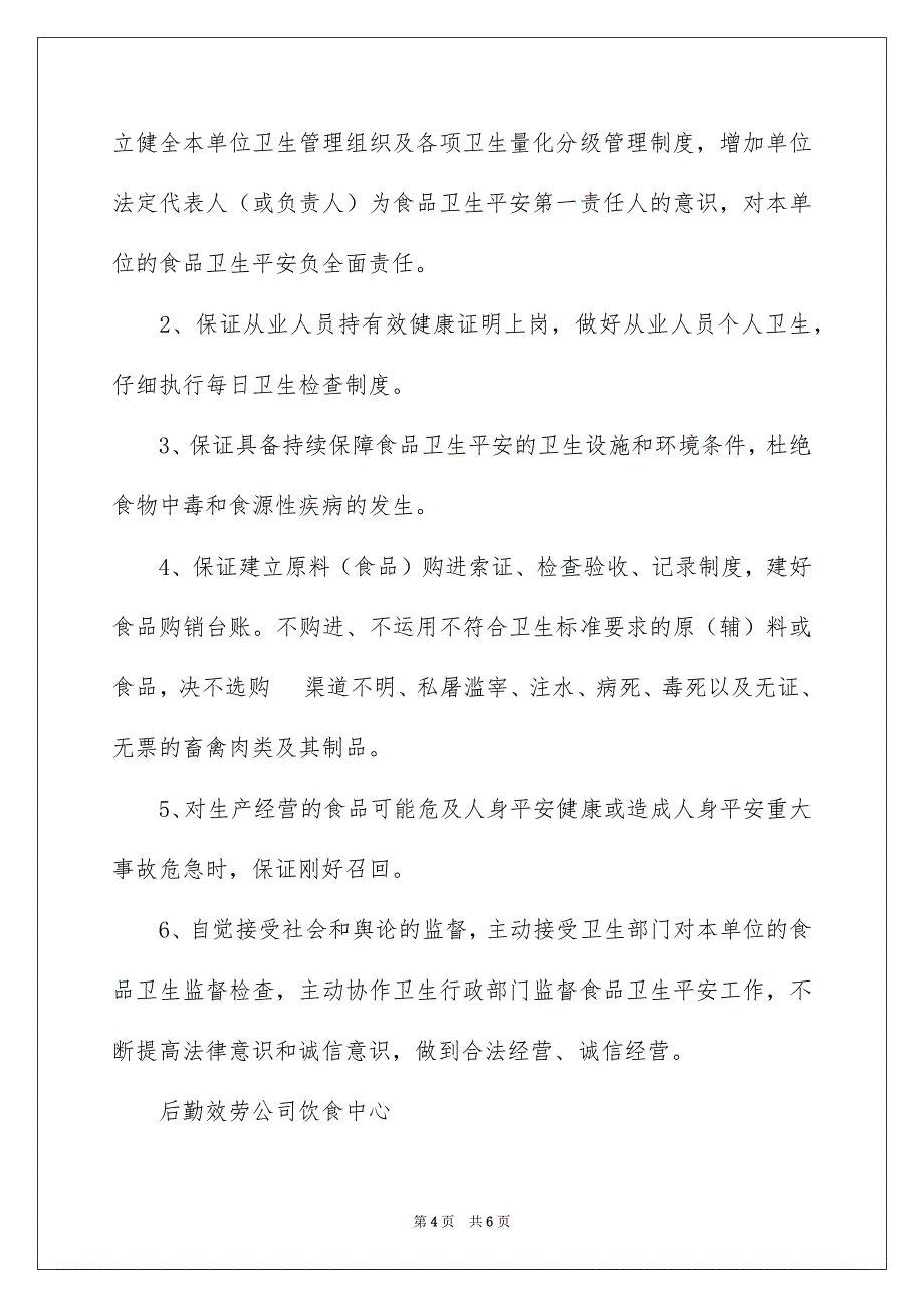 2023年食品安全承诺书73范文.docx_第4页