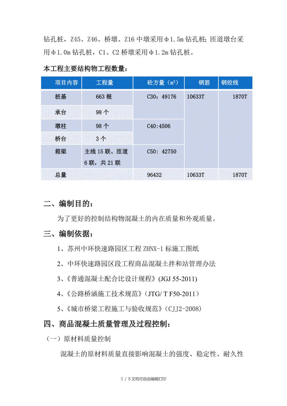 中环标商品混凝土质量控制方案_第3页