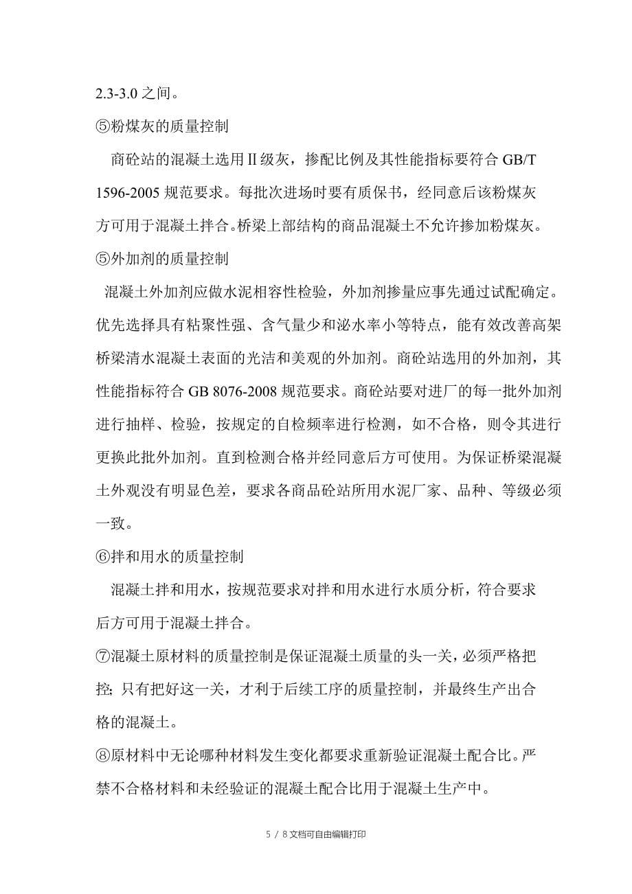 中环标商品混凝土质量控制方案_第5页