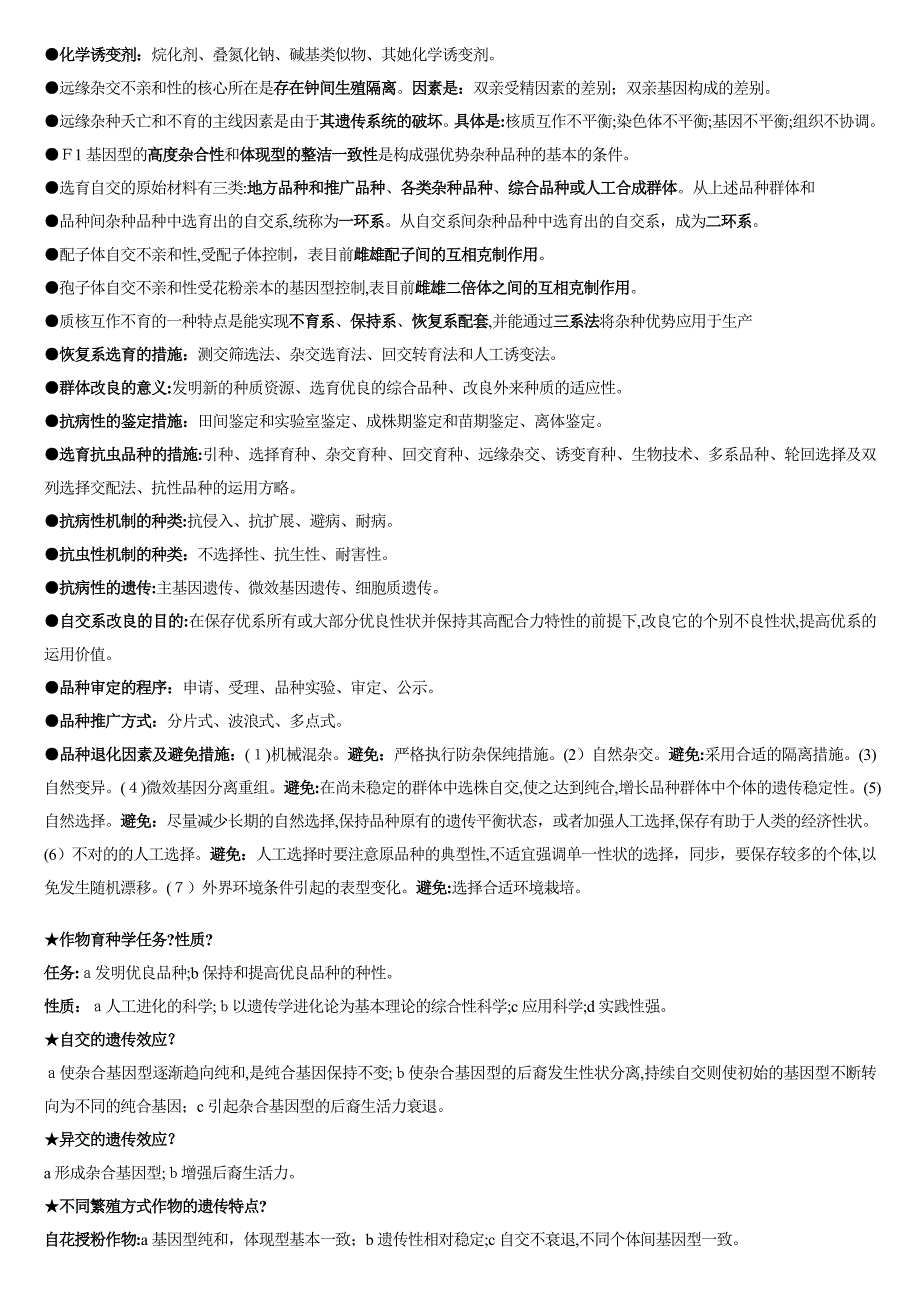 作物育种学复习重点_第4页