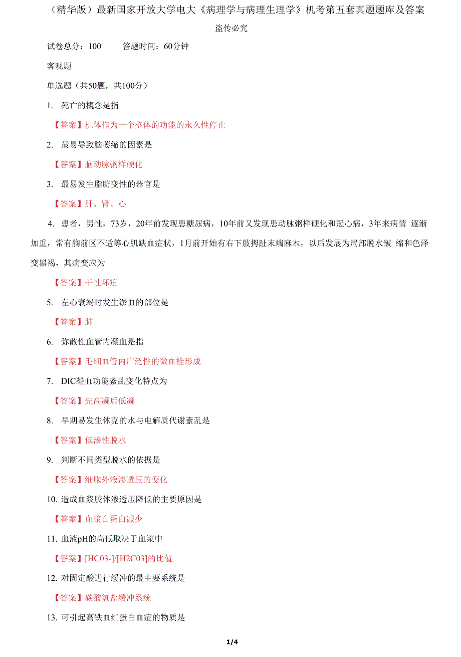 国家开放大学电大《病理学与病理生理学》机考第五套真题题库及答案.docx_第1页