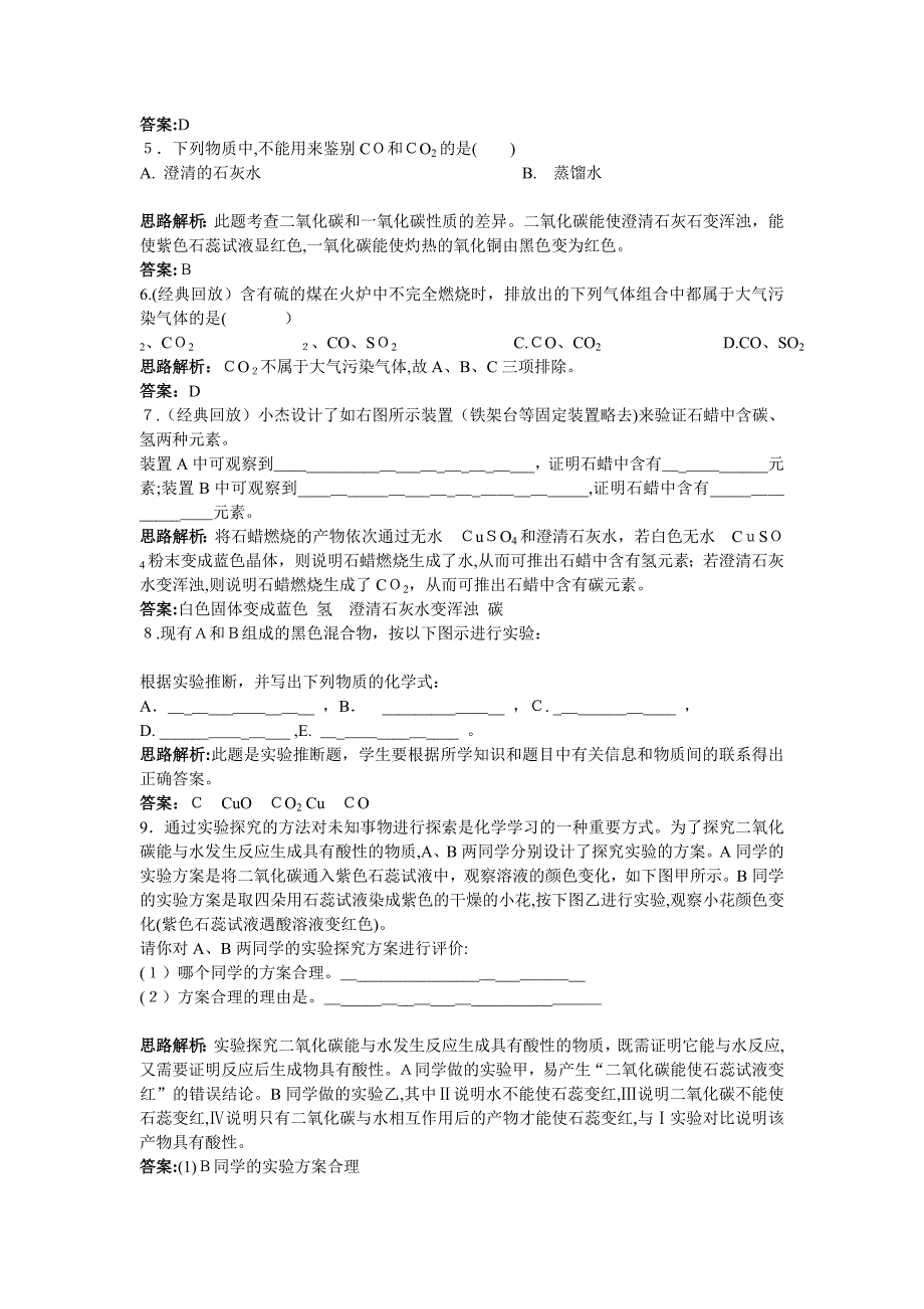 中考化学同步测控优化训练第六单元课题3二氧化碳和一氧化碳_第3页