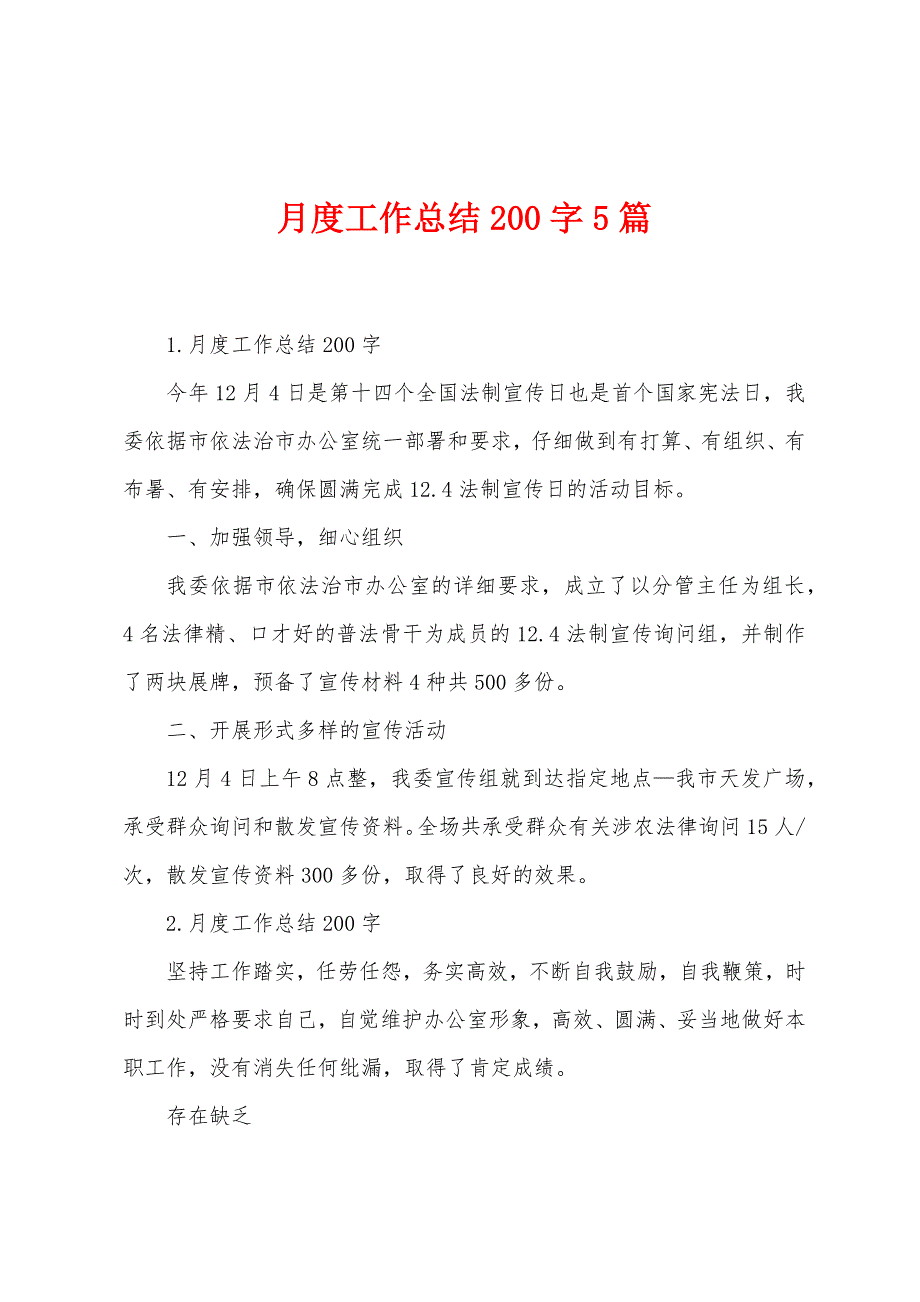 月度工作总结200字5篇.docx_第1页