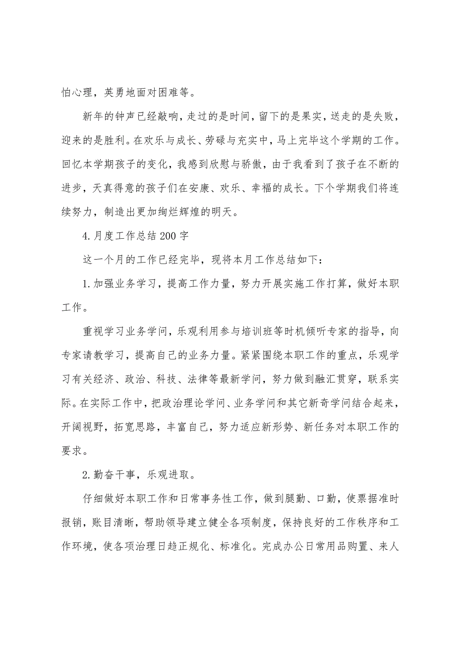 月度工作总结200字5篇.docx_第3页