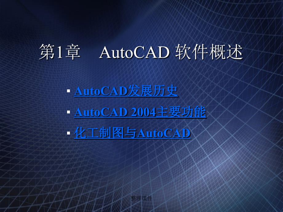 AutoCAD绘制化工工艺图纸第1章AutoCAD软件概述_第1页
