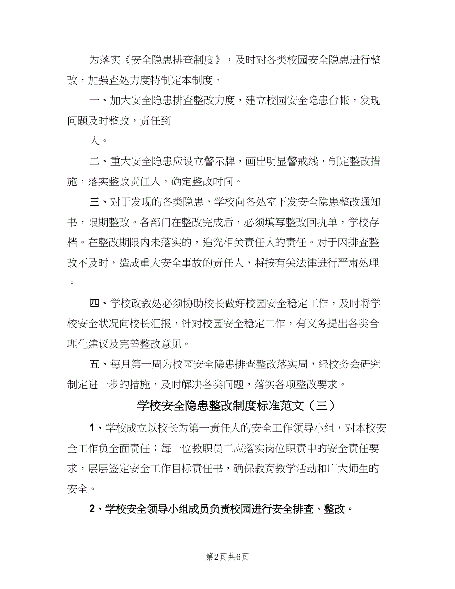 学校安全隐患整改制度标准范文（五篇）_第2页