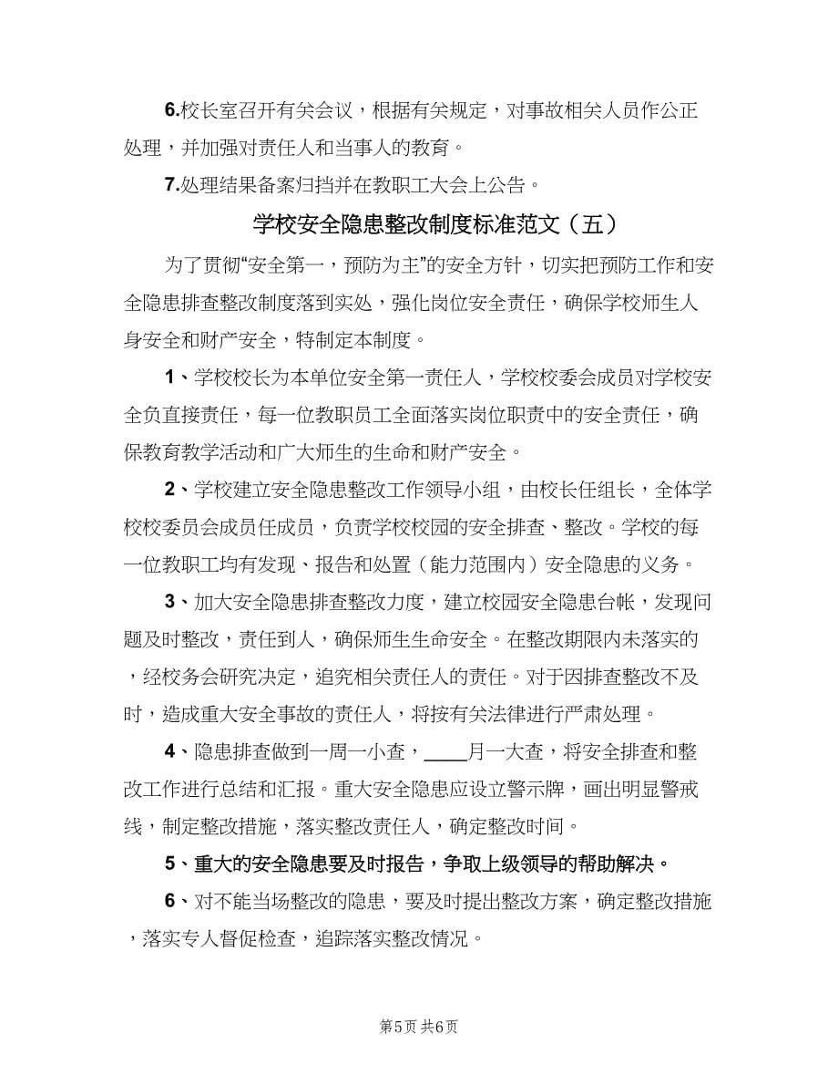 学校安全隐患整改制度标准范文（五篇）_第5页