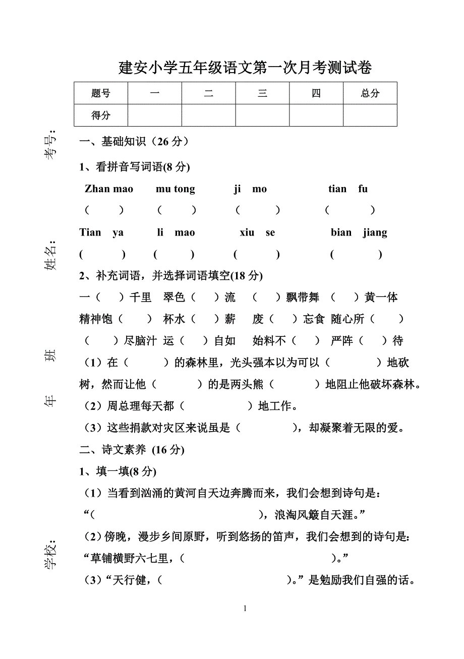 建安小学五年级语文第一次月考测试卷_第1页