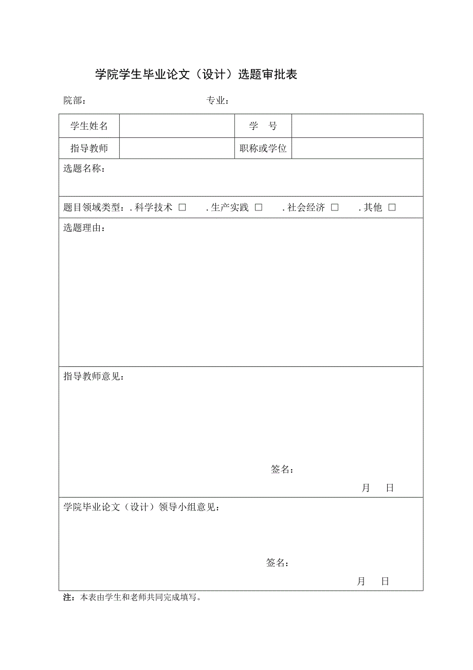 学院学生毕业论文设计选题审批表_第1页