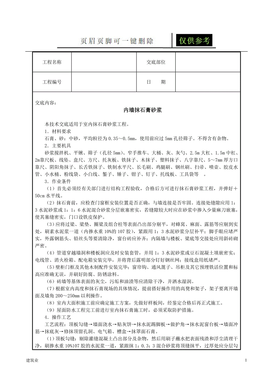 内墙抹石膏砂浆[建筑A类]_第1页