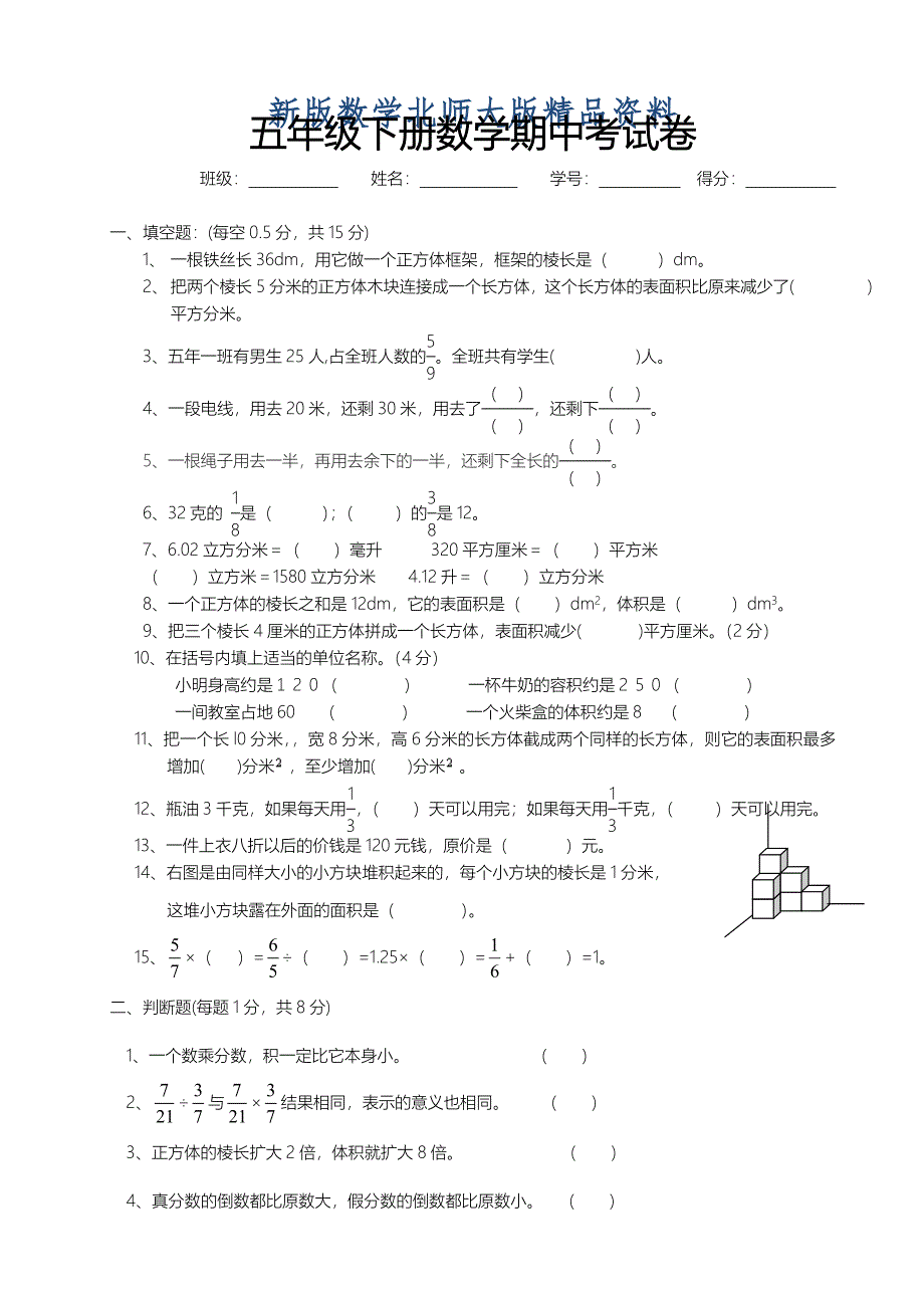 新版北师大版小学数学五年级下册期中试卷_第1页