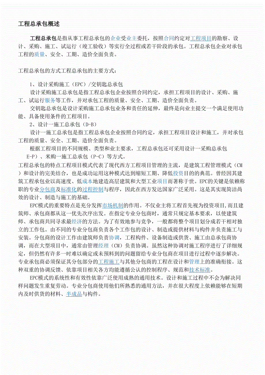 工程总承包概述_第1页