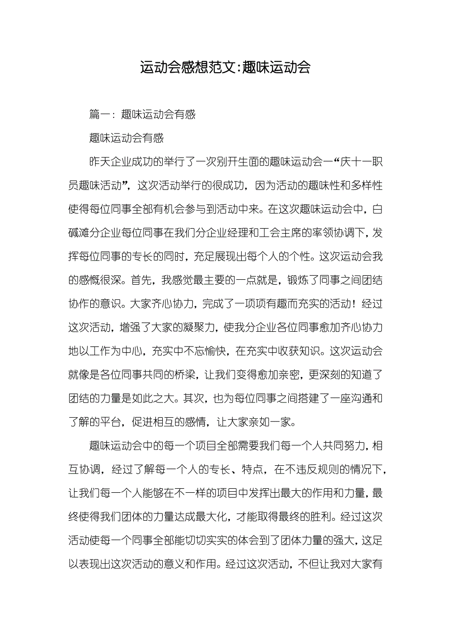 运动会感想范文-趣味运动会_第1页