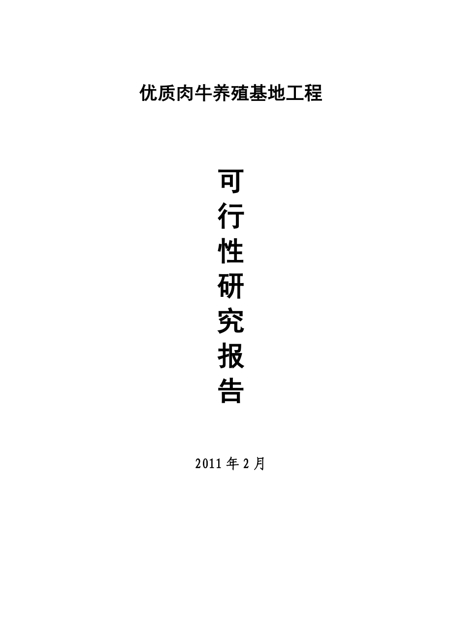 优质肉牛养殖基地项目工程可行性研究报告_第1页