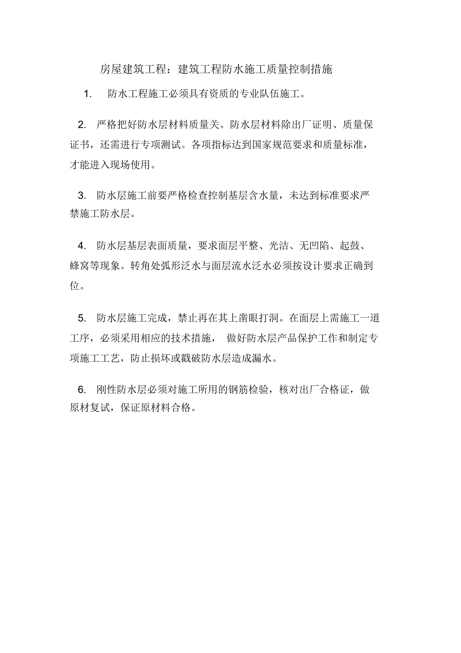 房屋建筑工程：建筑工程防水施工质量控制措施.doc_第1页