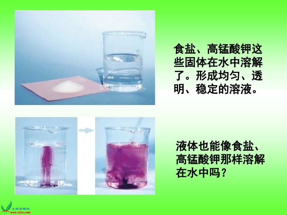 教科版四年级科学上册课件液体之间的溶解现象1_第2页