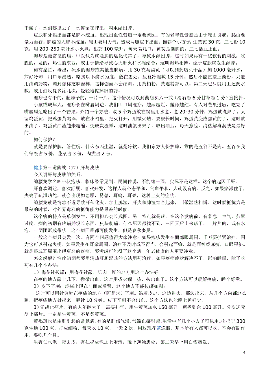 养生堂：第一道防线--皮肤病(哈刚、陈云彤).doc_第4页