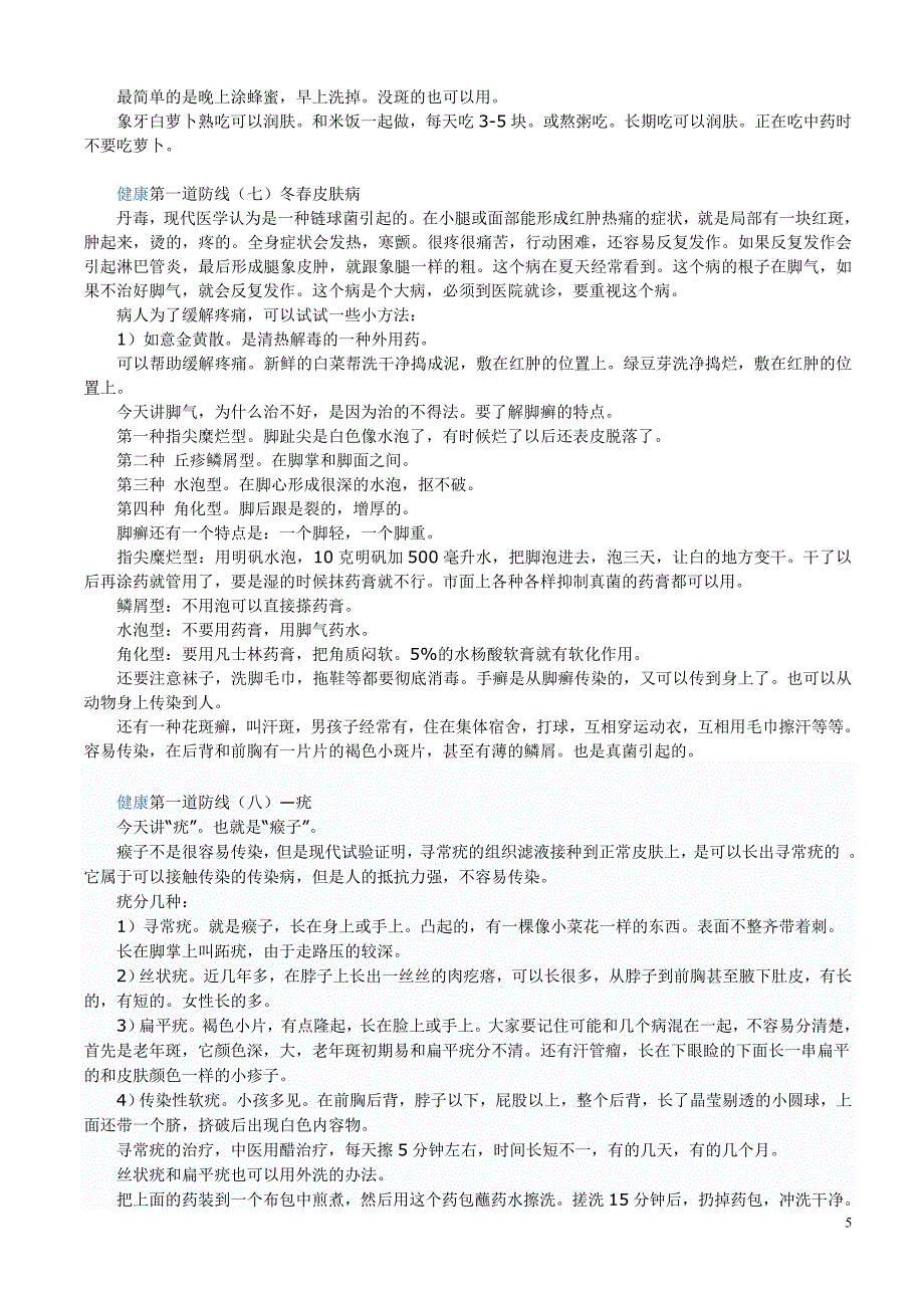 养生堂：第一道防线--皮肤病(哈刚、陈云彤).doc_第5页