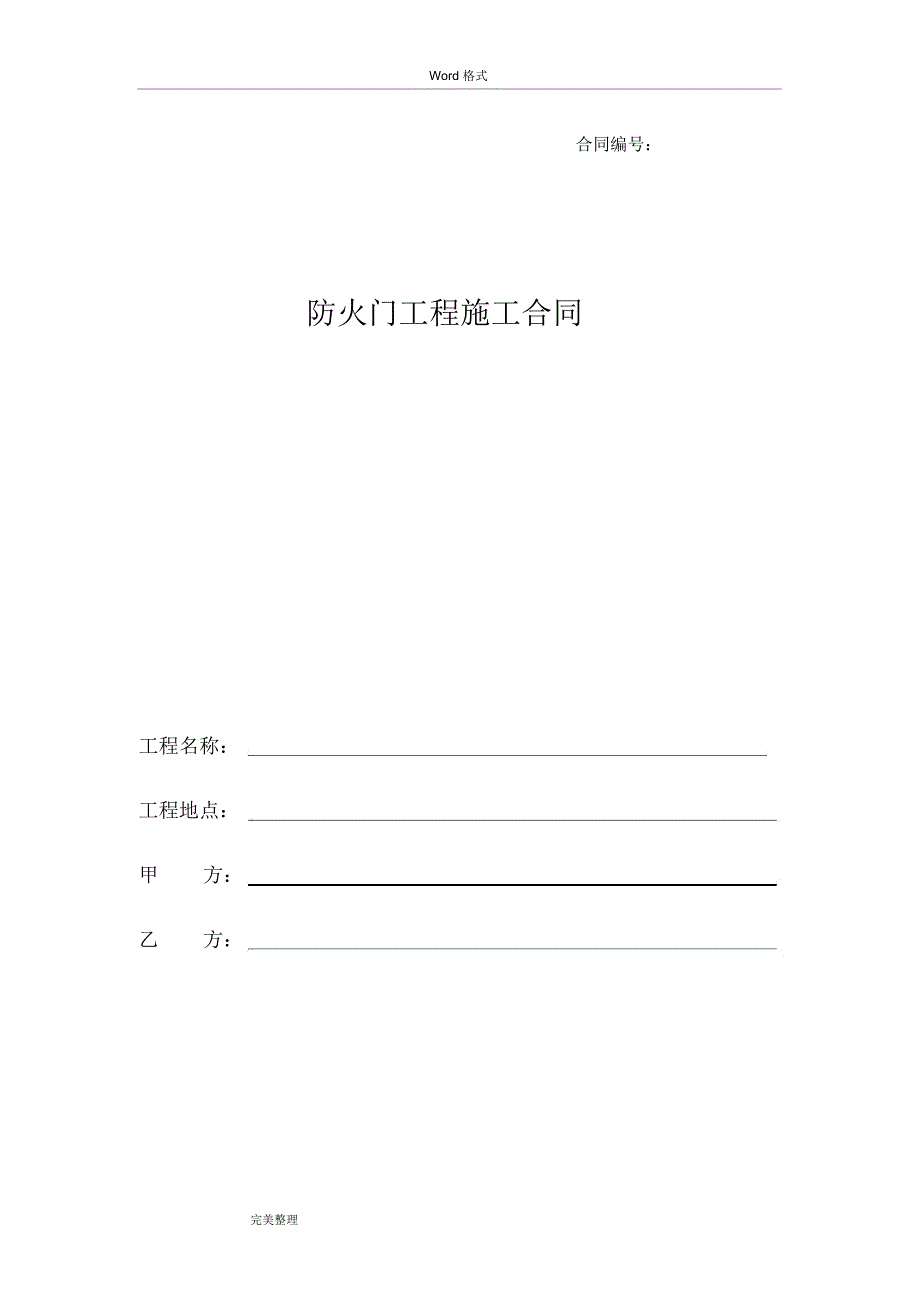 防火门工程施工合同模板_第1页