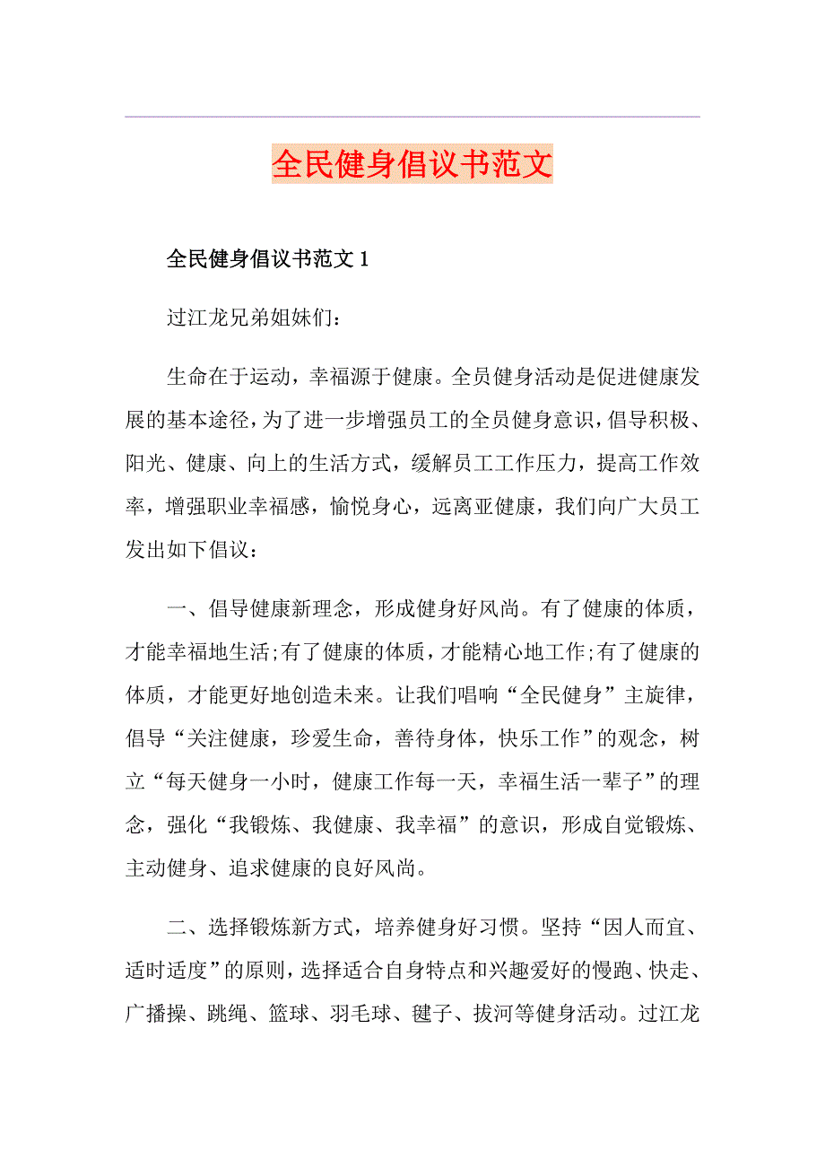 全民健身倡议书范文_第1页