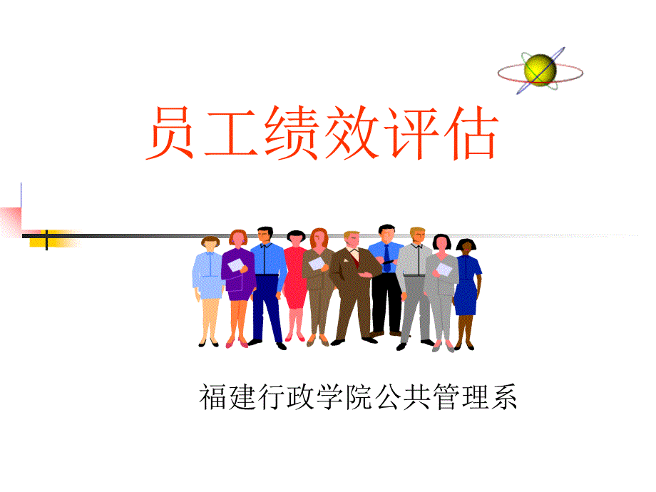 绩效考核是现代企业进行人力资源开发的关键点员工绩效评估_第3页