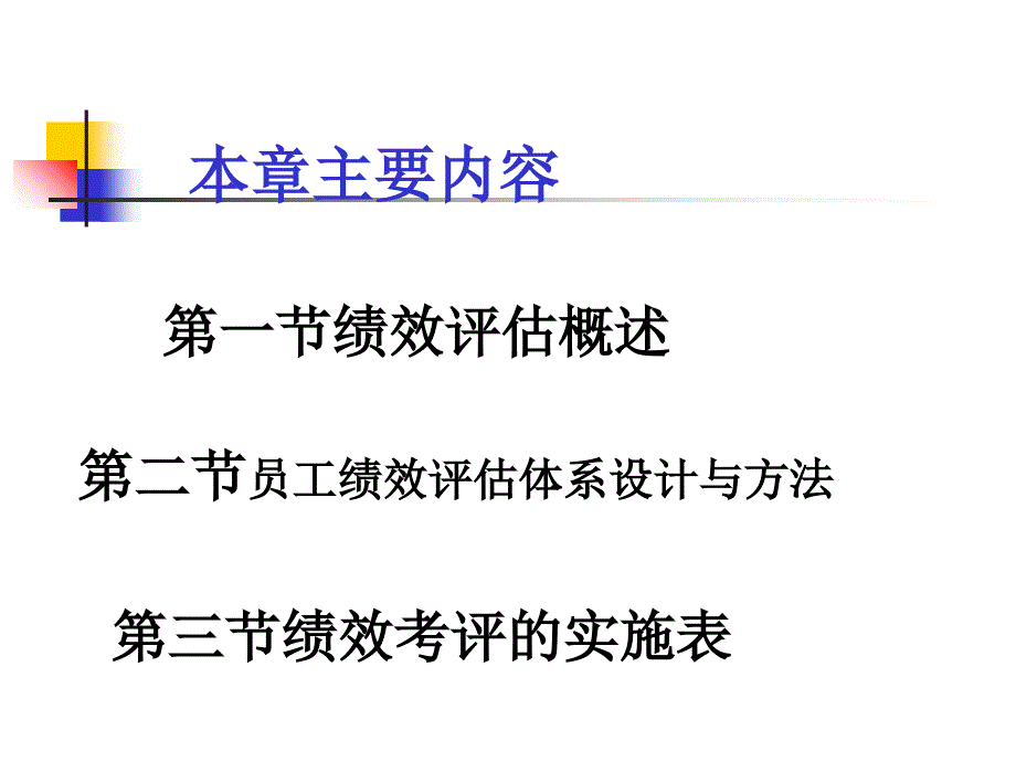 绩效考核是现代企业进行人力资源开发的关键点员工绩效评估_第4页