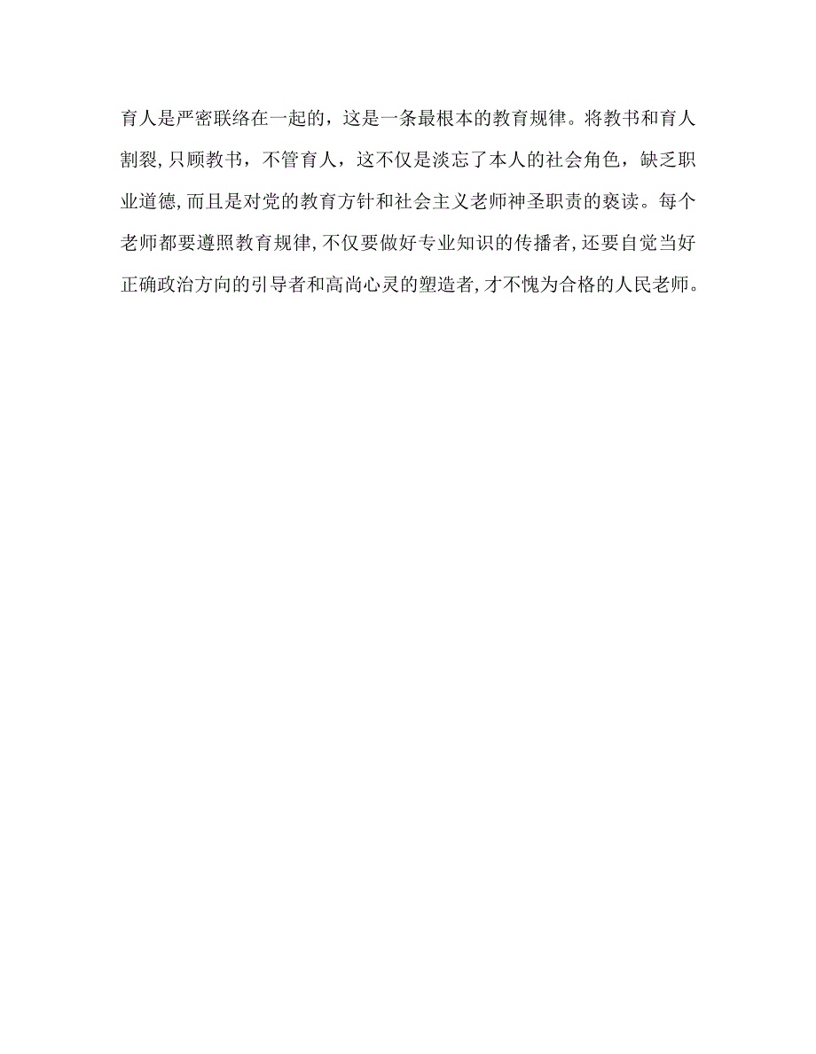 教师个人计划总结学习师德教书育人的心得体会_第4页