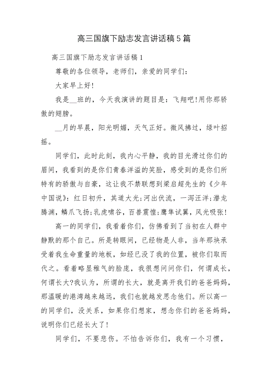 高三国旗下励志发言讲话稿5篇_第1页