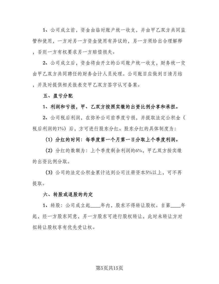 技术研发营运入股合作协议书模板（三篇）.doc_第5页