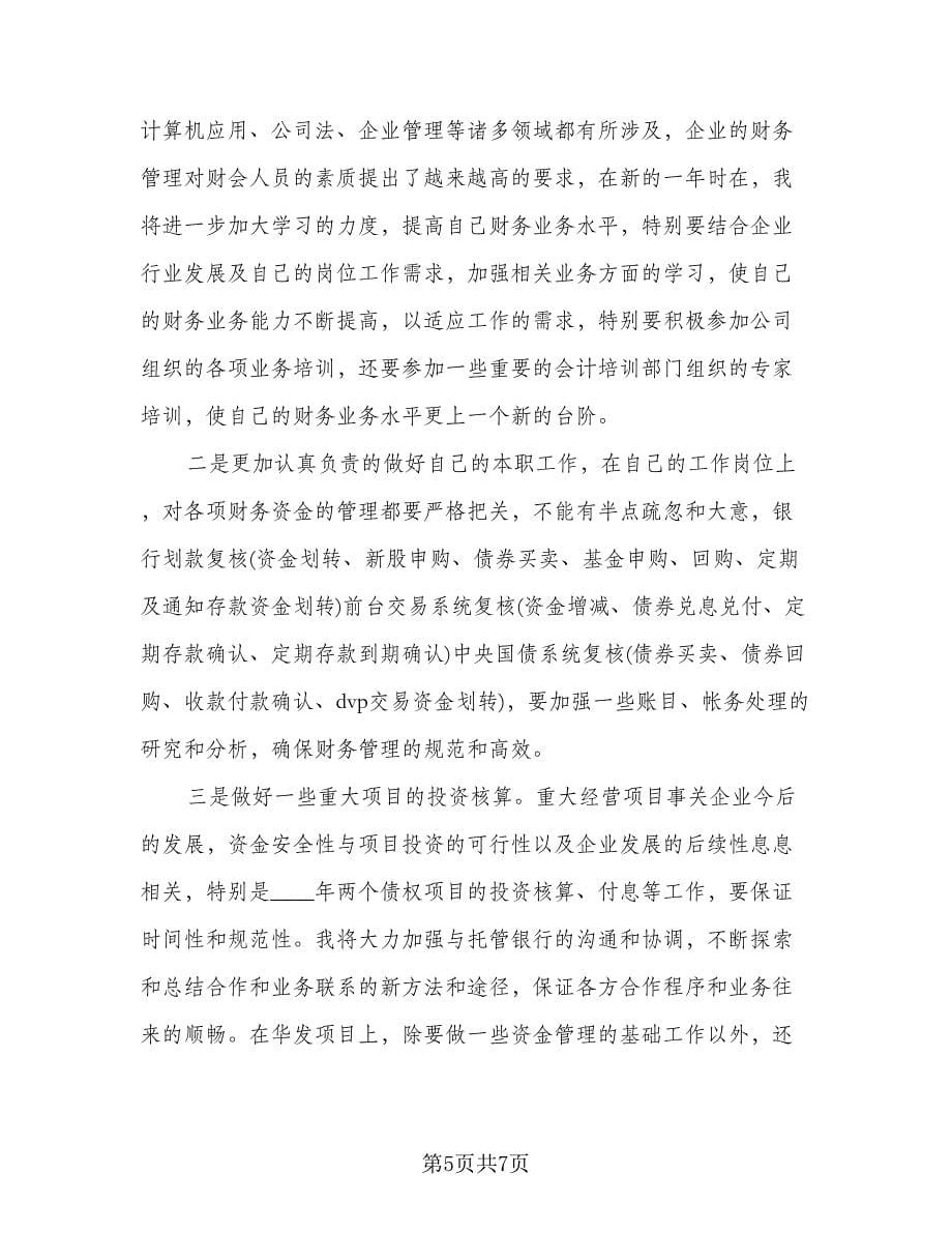 公司会计工作计划参考范本（3篇）.doc_第5页