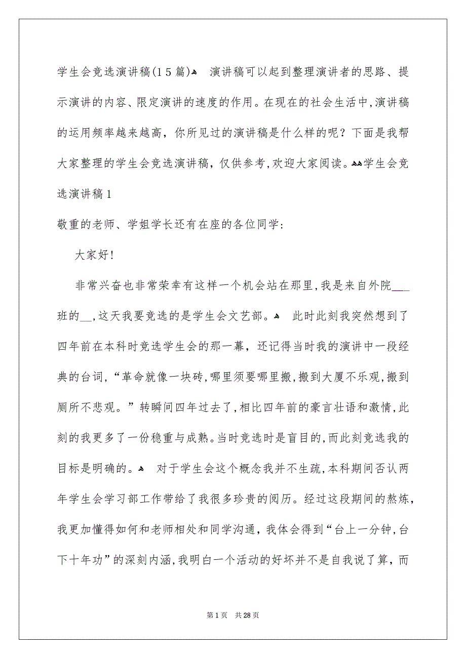 学生会竞选演讲稿15篇_第1页