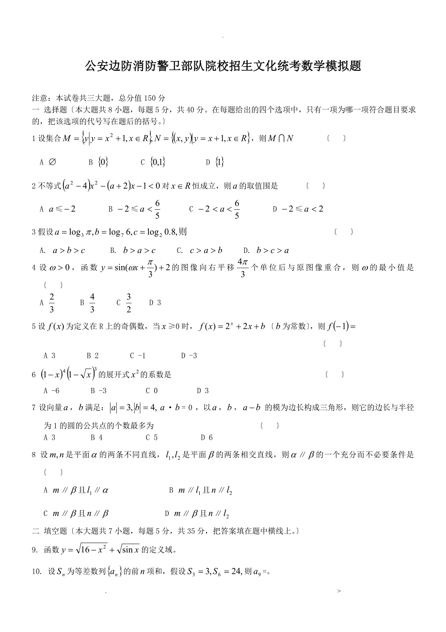 已用模拟题：士兵考军校数学模拟试题_第1页