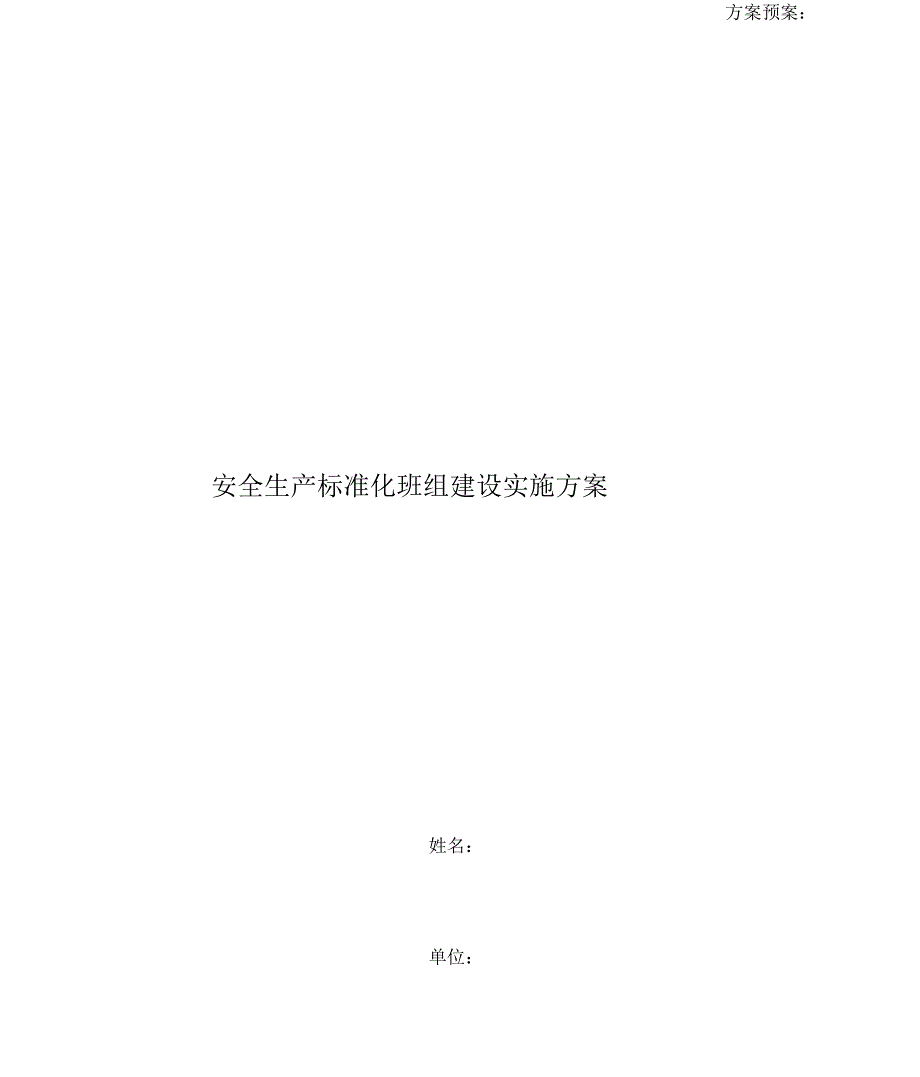 安全生产标准化班组建设实施方案_第1页