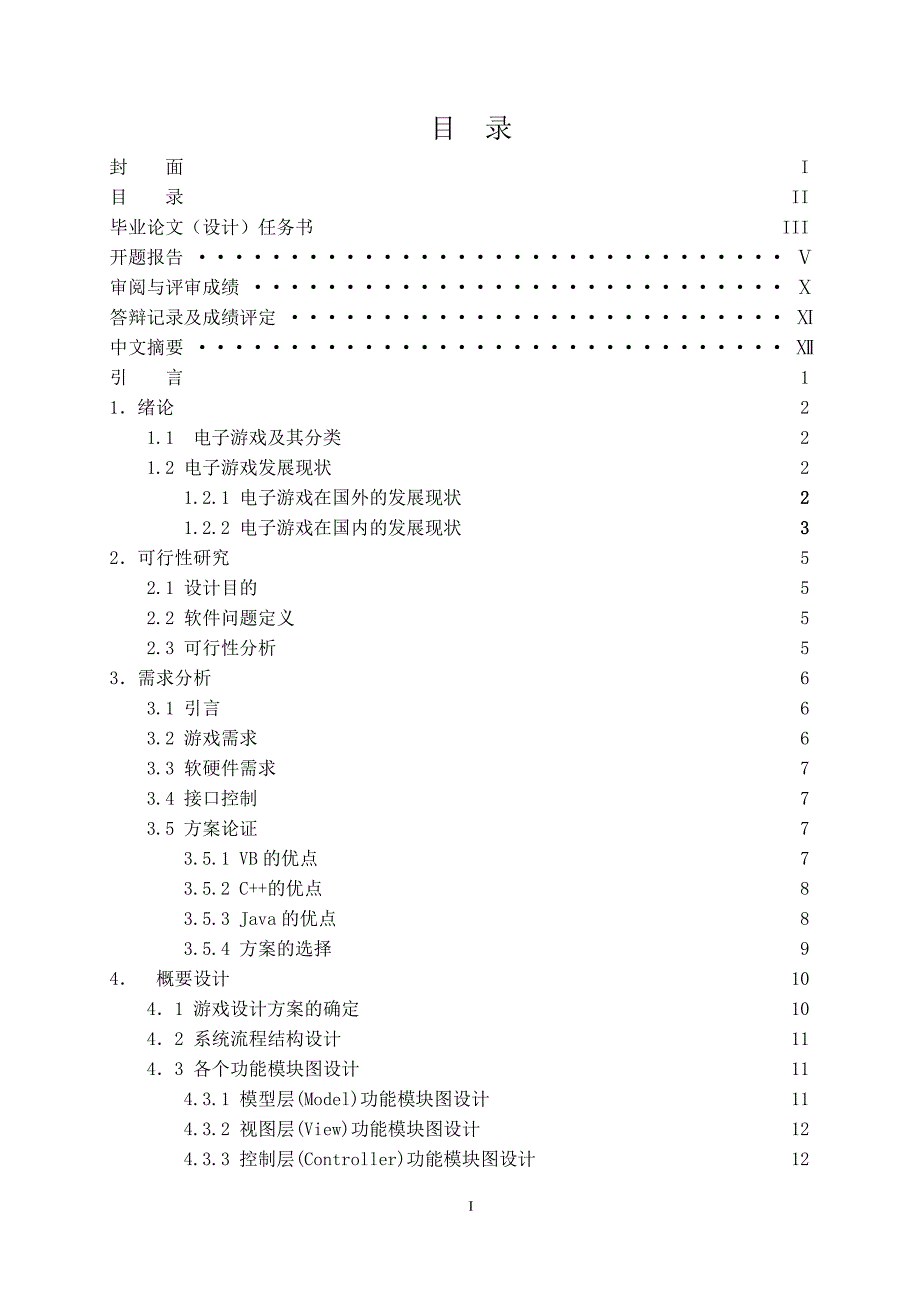 俄罗斯方块游戏设计与实现毕业设计论文_第1页