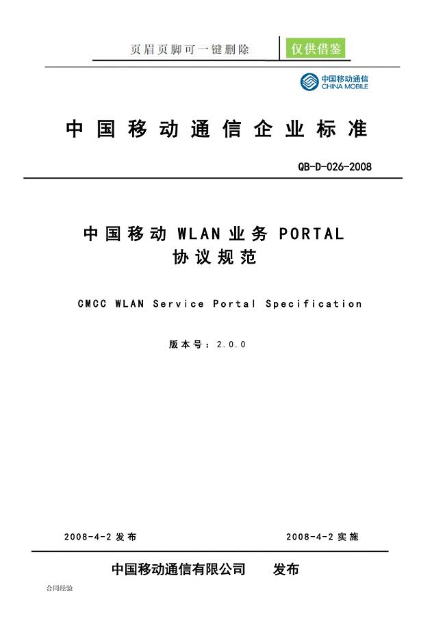 中国移动WLAN业务PORTAL协议规范V2.0.0[优选合同]