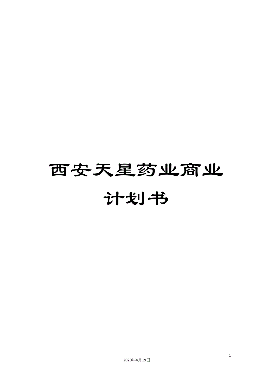 西安天星药业商业计划书.docx_第1页