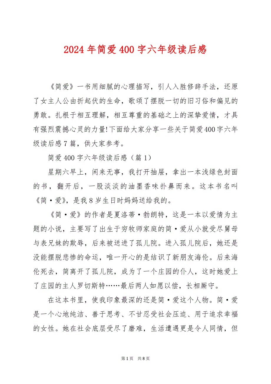 2024年简爱400字六年级读后感_第1页