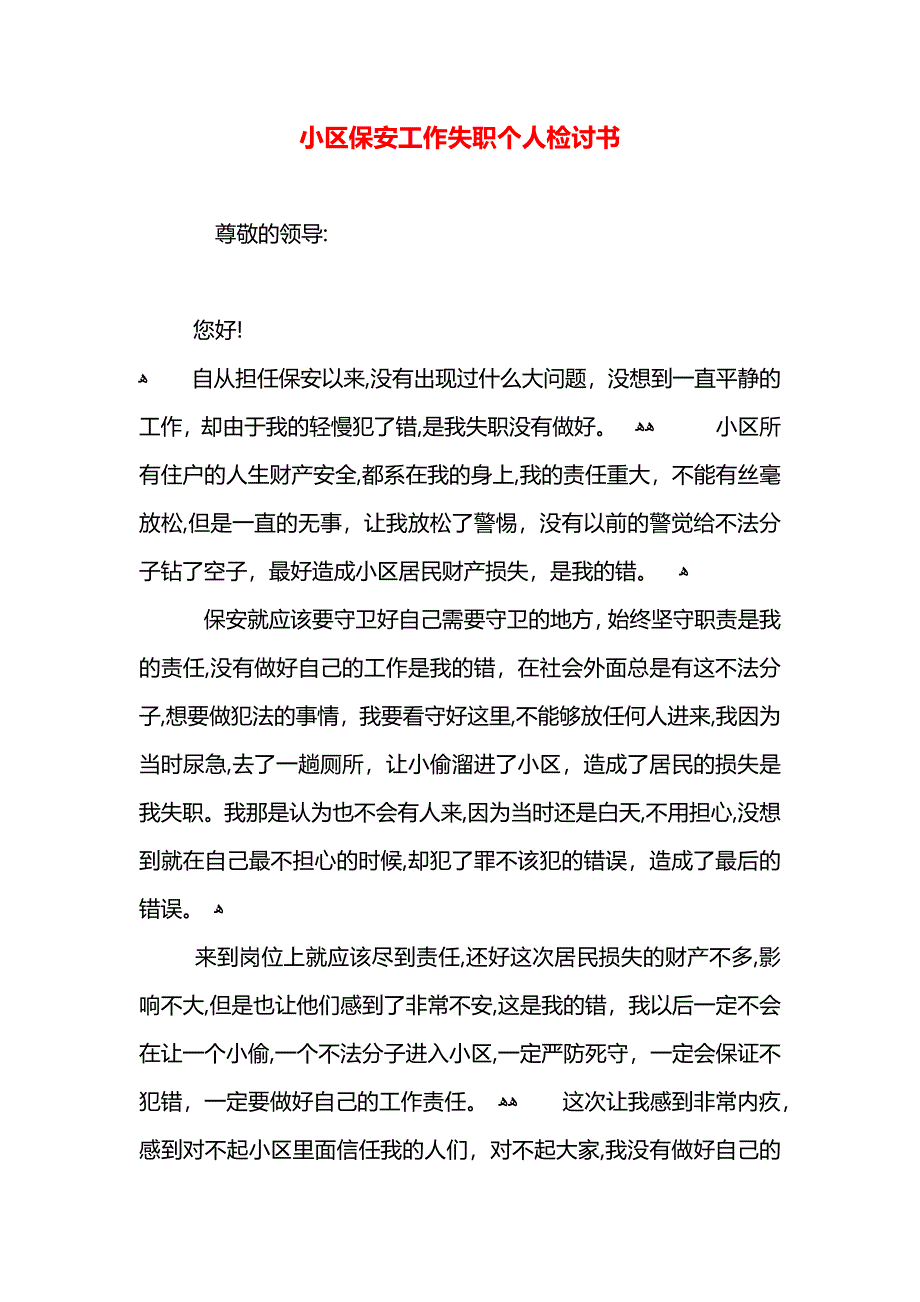 小区保安工作失职个人检讨书_第1页