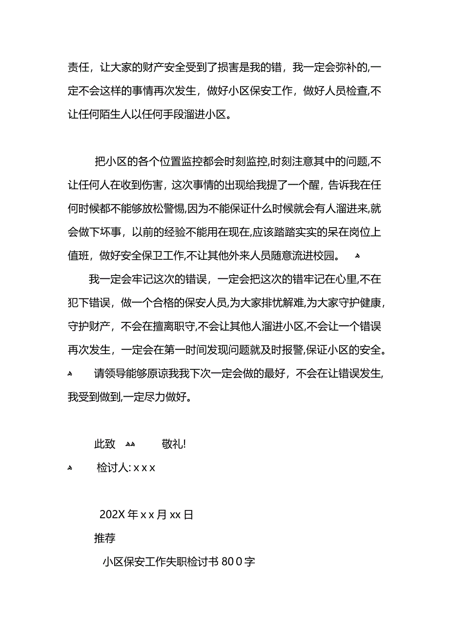 小区保安工作失职个人检讨书_第2页