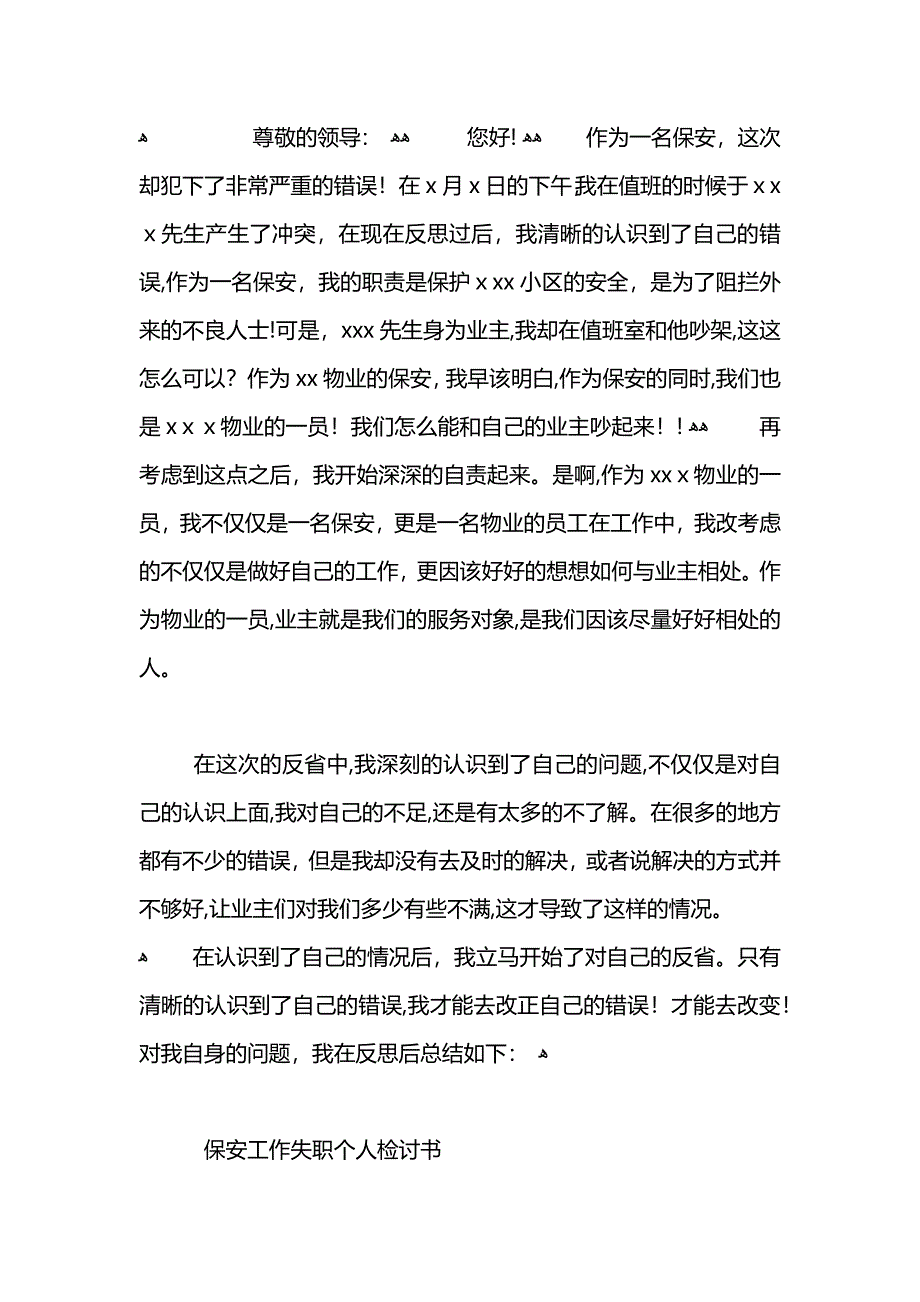 小区保安工作失职个人检讨书_第3页