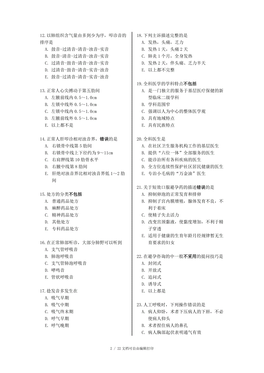 全科知识与技能培训考试试卷A卷_第2页