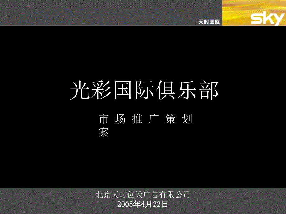 光彩国际俱乐部整体市场推广策划案_第1页