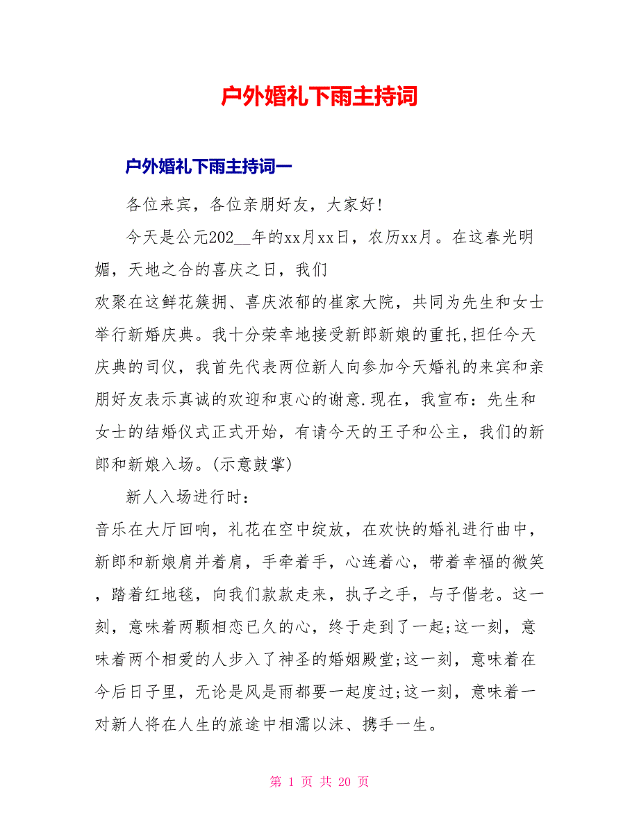 户外婚礼下雨主持词_第1页